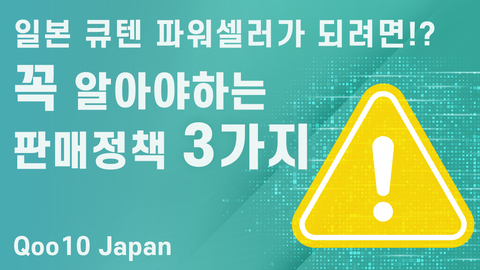 파워셀러 성공비결!　반드시 알아야 하는 Qoo10 Japan 판매정책