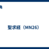 聖求経（MN26）