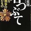 ノンキャリアの賄賂疑惑から、官房機密費をめぐる巨額の横領事件へ　清武英利／石つぶて