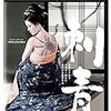 『刺青』（2周目）