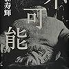 松浦寿輝『不可能』 / 吉田久一『近現代仏教の歴史』