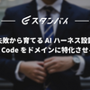 失敗から育てる AI ハーネス設計 — Claude Code をドメインに特化させる方法論