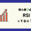 RSI（相対力指数）って何？初心者でも分かる解説とその活用法 📊