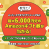 新年のごあいさつ＆5000円分のAmazonギフト券が当たるキャンペーンのお知らせ