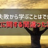 人は失敗から学ぶことはできない！？『失敗に関する間違った常識』