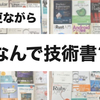 今更ながら、なんで技術書？「勉強ならYouTubeやスクールで出来る気が…」