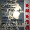 10/29 逸見泰成追悼LIVE 〜亜無亜危異祭り！ なにわの陣〜