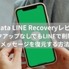 【iPhone・Android】バックアップなしでもLINEで削除したメッセージを復元する方法｜UltData LINE Recovery 