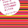 【レビュー】ジェーン・スー『私たちがプロポーズされないのには、１０１の理由があってだな』――自虐の形をとった、自意識との戦いの記録