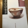 「魯山人の食卓」(北大路魯山人　著)