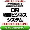 0円仕入れの経験者が明かす成功の秘訣！