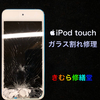 【Apple iPod touch】ガラス割れ修理ご依頼