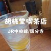 【国分寺喫茶】2017年春オープン「胡桃堂喫茶店」おしゃれな店内で優雅なひと時