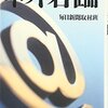 ネットと相性が悪い既存のメディア