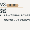 【悲報】YouTubeスキップできない３０秒広告が開始？プレミアムのメリット