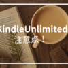 【注意】KindleUnlimitedキャンペーンは本当に得？なぜか対象外、再登録可など罠まとめ【2ヶ月99円,199円セール他】