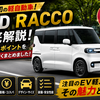 【価格破壊】210万円台から買えるBYDのRACCOはすごいのか！？