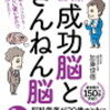 １万人の脳を見てわかった！「成功脳」と「ざんねん脳」　著者：加藤俊徳