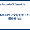 Chat-GPTに文句を言ったら慰められた