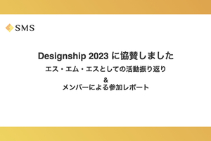 エス・エム・エスが Designship 2023 に協賛しました！