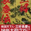 三好長慶をNHK大河ドラマに！誘致推進協議会　わしも応援するで