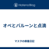 オペとバルーンと点滴