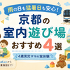 【京都】雨の日も猛暑日も安心！未就学児向け室内遊び場・お出かけスポット4選