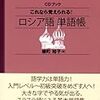 【語学学習】ロシア語単語帳を覚える【14周目】