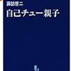 『自己チュー親子』　諏訪哲二　著