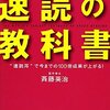  速読関連本は内容薄いので速読に最適 「世界一わかりやすい「速読」の教科書／斉藤 英治 高田真弓」