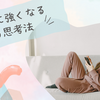 ストレスに強くなる3つの思考習慣｜しなやかに生きる心の整え方
