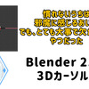 【Blender】Blender2.8 3Dカーソル