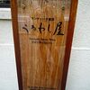 かしまし姉妹でお泊まり　京都２００９秋　その１　うるわし屋