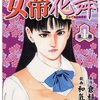 マンガ『女帝花舞 1-28』倉科 遼 著 和気 一作 画 グループゼロ