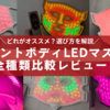 どれがいい？カレントボディLEDマスク全モデル徹底比較【オススメの選び方】2025最新