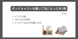 ポッドキャストを聴いて気になった本3冊（その2）[メンタル脳/1日10分の哲学/モフモフはなぜ可愛いのか]