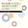 「人それぞれ」じゃ良くない話【「みんな違ってみんないい」のか? ――相対主義と普遍主義の問題】