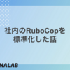 社内のRuboCopを標準化した話