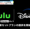 「Hulu」と「ディズニープラス」Hulu|Disney＋ セットプラン料金は月額1490円。7月12日から提供