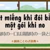 空腹時の一口は満腹時の一袋と同じ