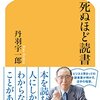 『死ぬほど読書』を読みました