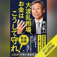 【レビュー】『大波乱相場、お金はこうして守れ！』澤上篤人【Audible版】