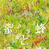 【書評】恩田陸「蜜蜂と遠雷」-まずは作者に拍手喝采を！スタンディングオベーションを！