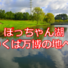 【大自然！】かつての日本を沸かせた万博の開催場所でぽっちゃん湖を発見！！おじいちゃんのギター演奏もあるよ！【科学万博記念公園】