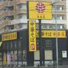 どうやらあの幸楽苑が閉店ラッシュらしい。