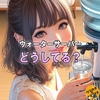 【結論】あのぉ…ウォーターサーバーはレンタルと浄水どっちがいいんスか？