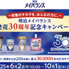 〜栄養のチカラを、みんなの力に。〜明治メイバランス発売30周年記念キャンペーン