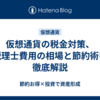仮想通貨の税金対策、税理士費用の相場と節約術を徹底解説