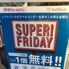 ソフトバンク 「スーパーフライデー」6月 セブンイレブンでアイスクリームやコーヒが貰える！品切れあるかも！？