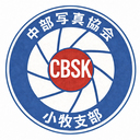 中部写真協会　小牧支部